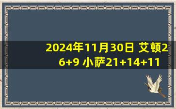 2024年11月30日 艾顿26+9 小萨21+14+11 蒙克29+9 开拓者6人上双击败国王